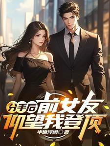 白莲花滚粗免费阅读