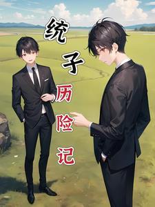 史上第一女boss